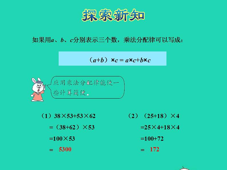 2022四年级数学下册第3单元三位数乘两位数第7课时乘法分配律及简单应用授课课件冀教版08