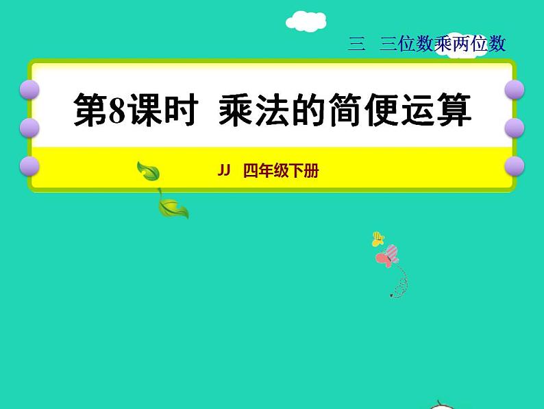 2022四年级数学下册第3单元三位数乘两位数第8课时乘法的简便运算授课课件冀教版01