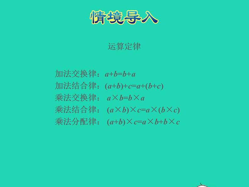 2022四年级数学下册第3单元三位数乘两位数第8课时乘法的简便运算授课课件冀教版03