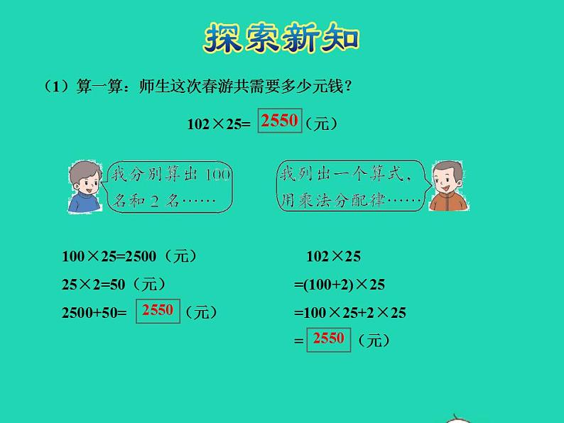 2022四年级数学下册第3单元三位数乘两位数第8课时乘法的简便运算授课课件冀教版05