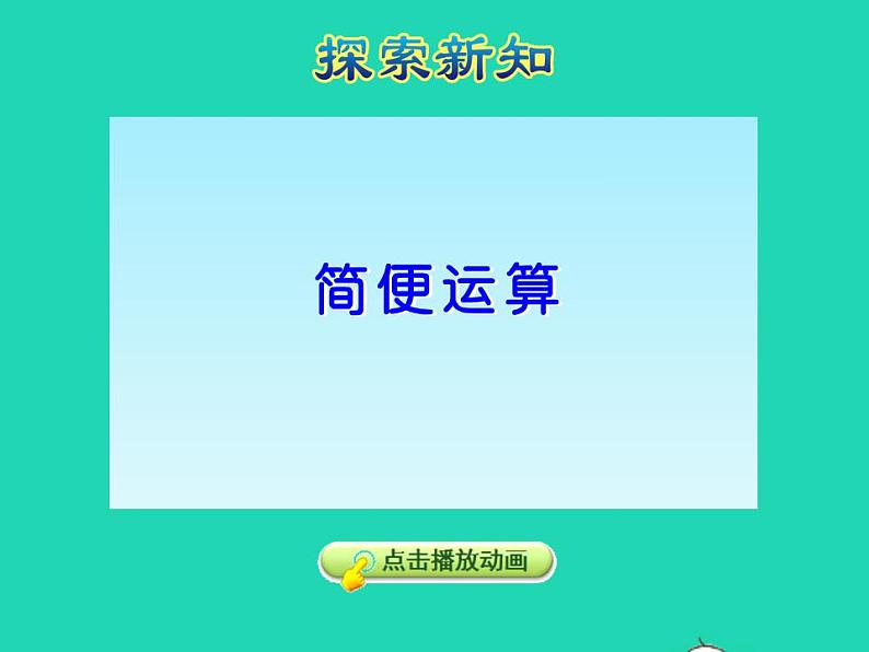 2022四年级数学下册第3单元三位数乘两位数第8课时乘法的简便运算授课课件冀教版08