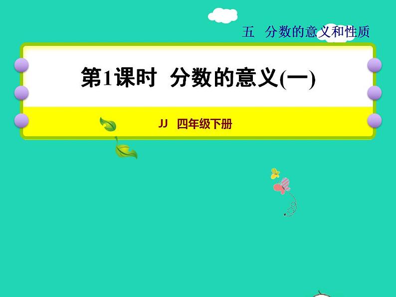 2022四年级数学下册第5单元分数的意义和认识第1课时分数的意义一授课课件冀教版第1页