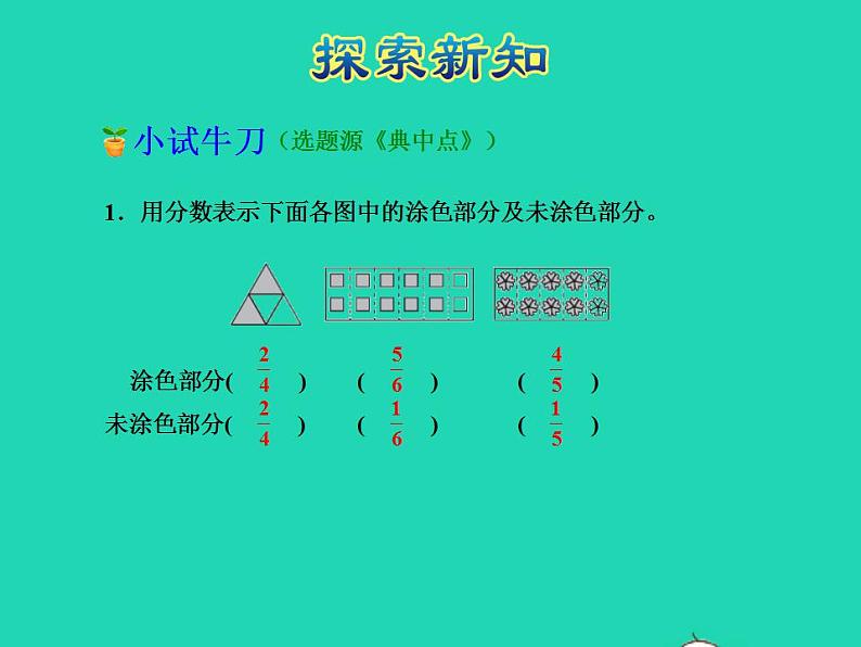 2022四年级数学下册第5单元分数的意义和认识第1课时分数的意义一授课课件冀教版第7页