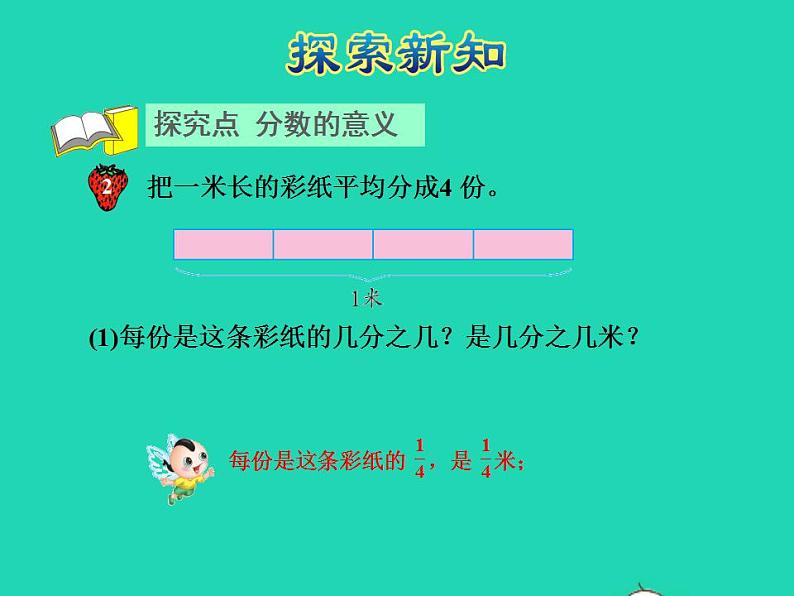 2022四年级数学下册第5单元分数的意义和认识第2课时分数的意义二授课课件冀教版04