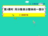 2022四年级数学下册第5单元分数的意义和认识第3课时用分数表示整体的一部分授课课件冀教版