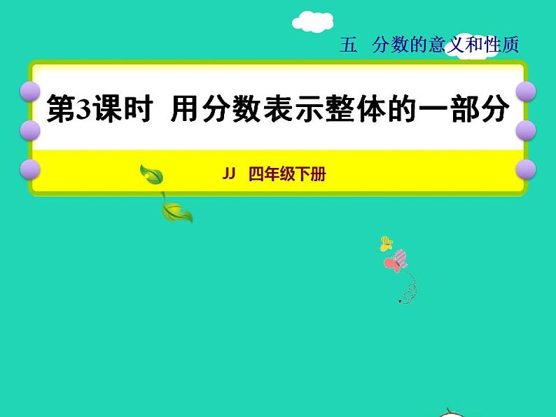 2022四年级数学下册第5单元分数的意义和认识第3课时用分数表示整体的一部分授课课件冀教版01