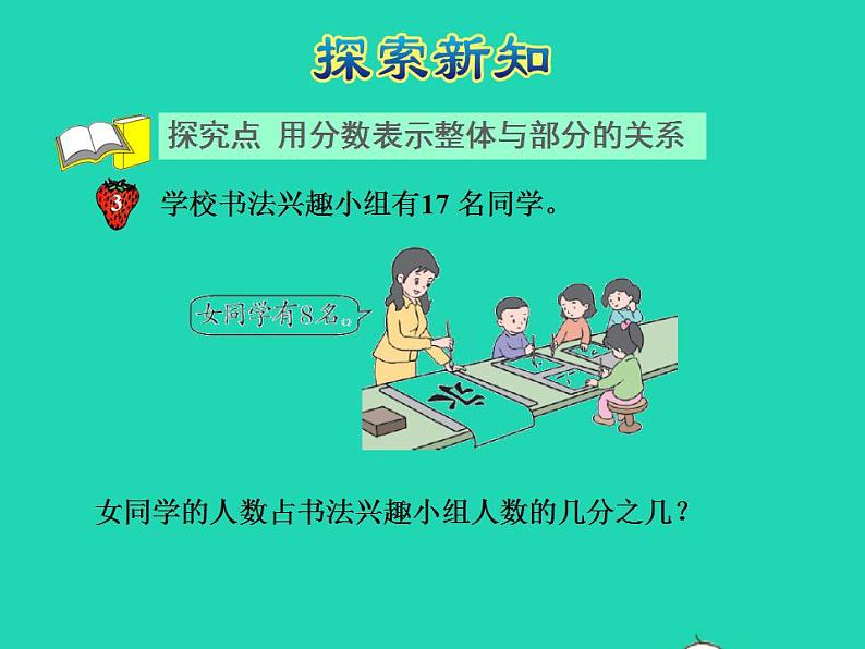 2022四年级数学下册第5单元分数的意义和认识第3课时用分数表示整体的一部分授课课件冀教版04