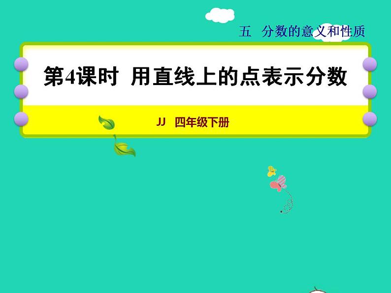 2022四年级数学下册第5单元分数的意义和认识第4课时用直线上的点表示分数授课课件冀教版第1页