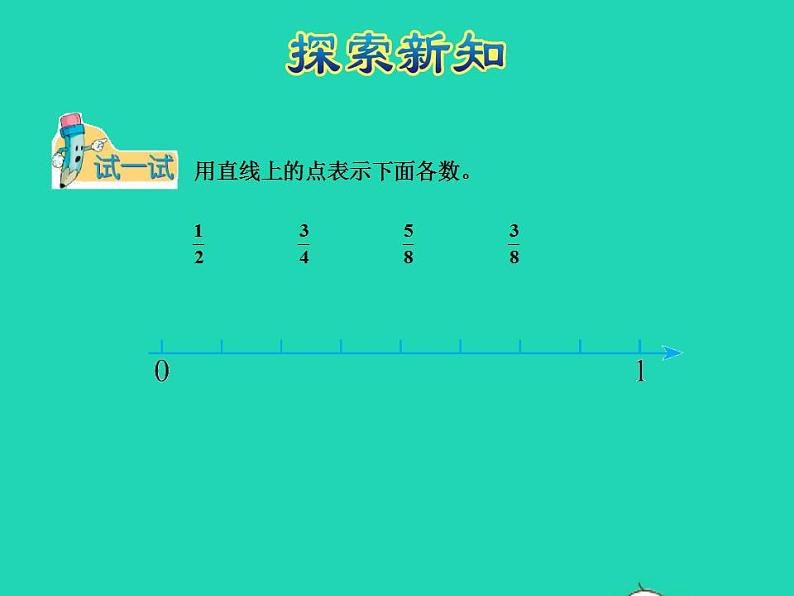 2022四年级数学下册第5单元分数的意义和认识第4课时用直线上的点表示分数授课课件冀教版第7页