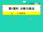 2022四年级数学下册第5单元分数的意义和认识第5课时分数与除法授课课件冀教版