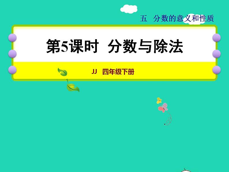 2022四年级数学下册第5单元分数的意义和认识第5课时分数与除法授课课件冀教版第1页