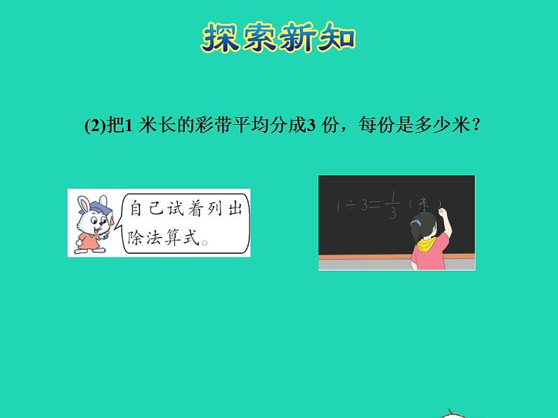 2022四年级数学下册第5单元分数的意义和认识第5课时分数与除法授课课件冀教版第6页