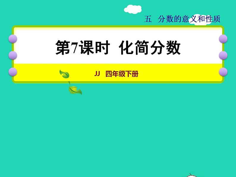 2022四年级数学下册第5单元分数的意义和认识第7课时化简分数授课课件冀教版第1页