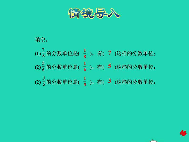 2022四年级数学下册第5单元分数的意义和认识第7课时化简分数授课课件冀教版第3页