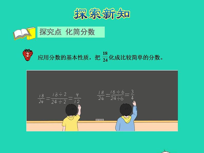 2022四年级数学下册第5单元分数的意义和认识第7课时化简分数授课课件冀教版第4页