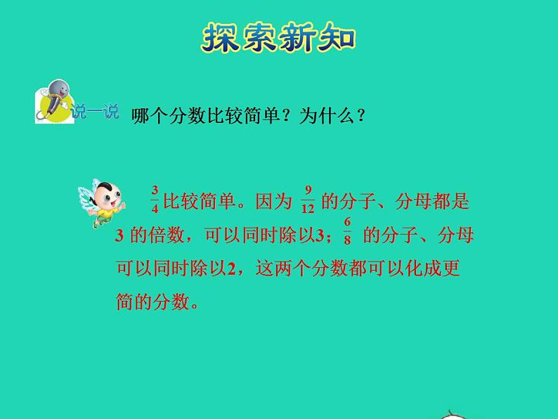 2022四年级数学下册第5单元分数的意义和认识第7课时化简分数授课课件冀教版第6页