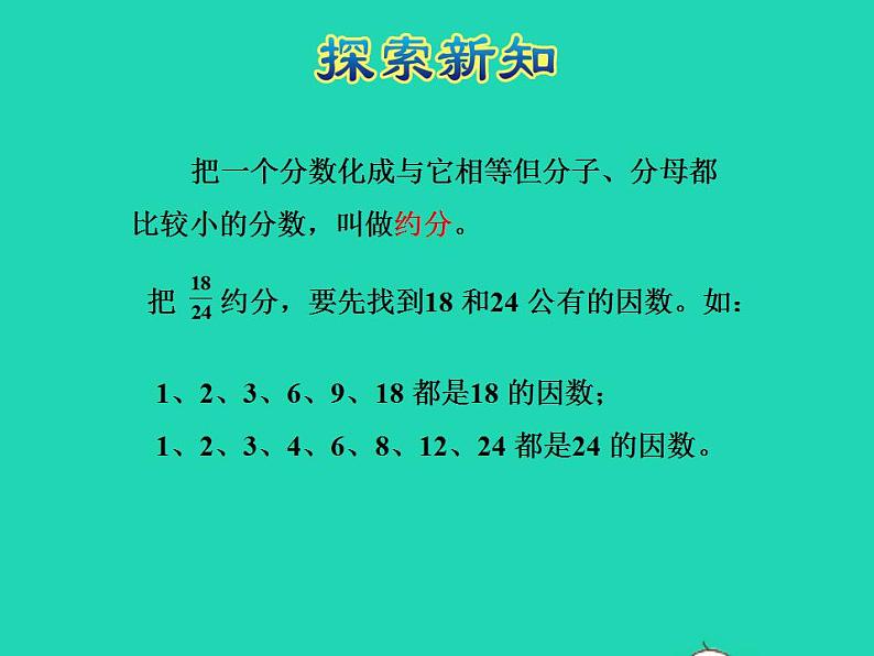 2022四年级数学下册第5单元分数的意义和认识第7课时化简分数授课课件冀教版第7页