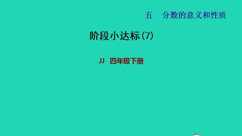 2022四年级数学下册第5单元分数的意义和认识阶段小达标7课件冀教版第1页