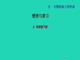 2022四年级数学下册第5单元分数的意义和认识整理与复习课件冀教版