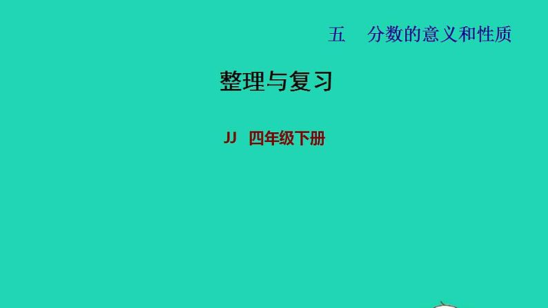 2022四年级数学下册第5单元分数的意义和认识整理与复习课件冀教版第1页