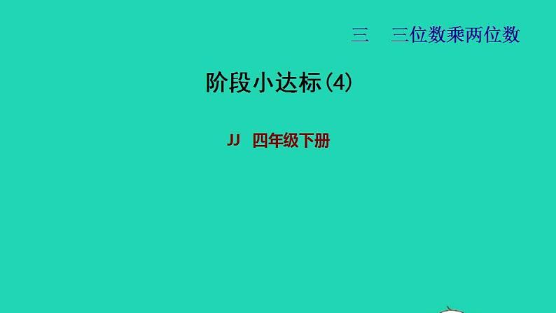 2022四年级数学下册第3单元三位数乘两位数阶段小达标4课件冀教版第1页