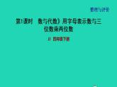 2022四年级数学下册整理与评价第1课时数与代数用字母表示数与三位数乘两位数课件冀教版
