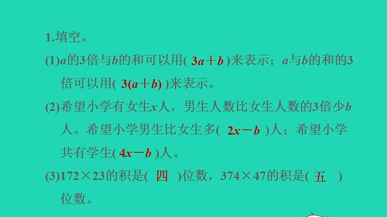 2022四年级数学下册整理与评价第1课时数与代数用字母表示数与三位数乘两位数课件冀教版第3页