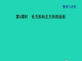 2022三年级数学下册整理与评价第5课时长方形和正方形的面积课件冀教版