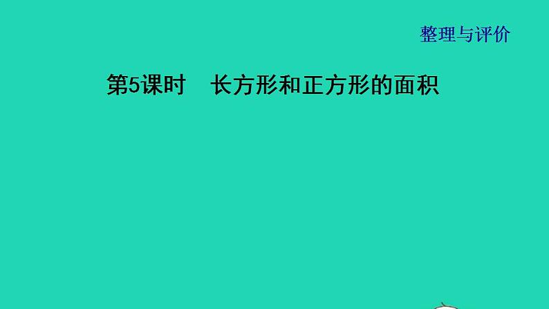 2022三年级数学下册整理与评价第5课时长方形和正方形的面积课件冀教版第1页