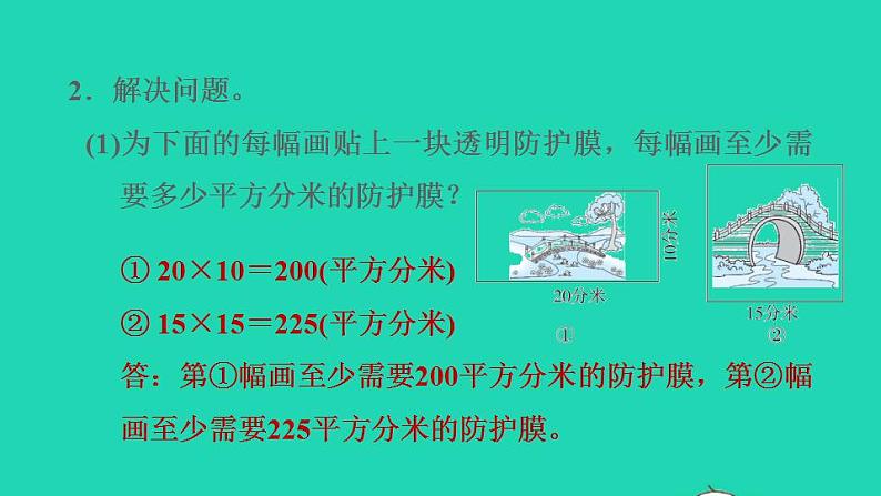 2022三年级数学下册整理与评价第5课时长方形和正方形的面积课件冀教版第5页