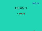 2022四年级数学下册整理与评价阶段小达标11课件冀教版
