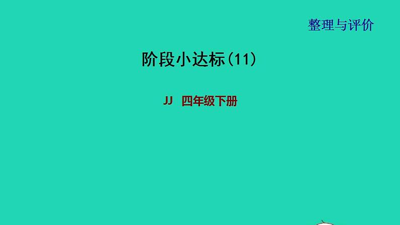 2022四年级数学下册整理与评价阶段小达标11课件冀教版第1页