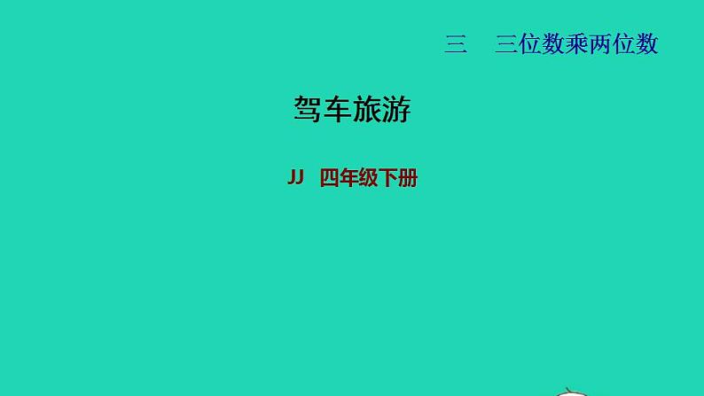 2022四年级数学下册第3单元三位数乘两位数驾车旅游课件冀教版01