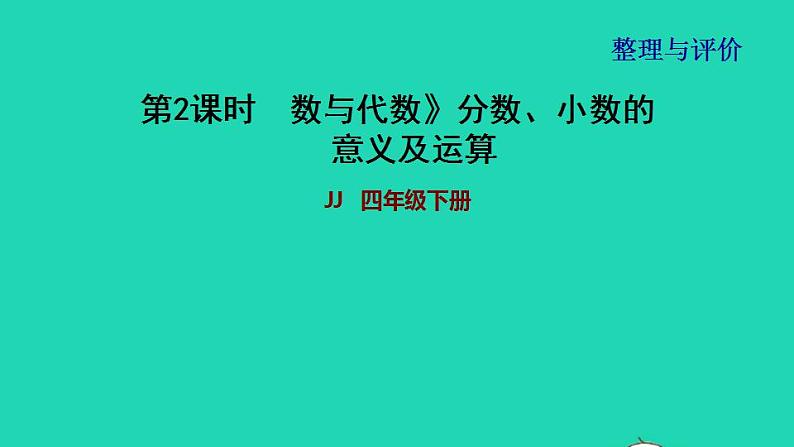 2022四年级数学下册整理与评价第2课时数与代数分数小数的意义及运算课件冀教版第1页