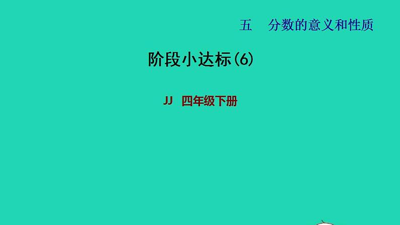 2022四年级数学下册第5单元分数的意义和认识阶段小达标6课件冀教版第1页