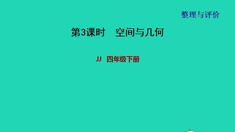 2022四年级数学下册整理与评价第3课时空间与几何课件冀教版第1页