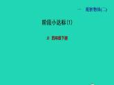 2022四年级数学下册第1单元观察物体二阶段小达标1课件冀教版