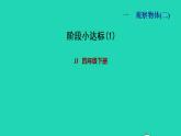 2022四年级数学下册第1单元观察物体二阶段小达标1课件冀教版