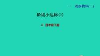 小学数学冀教版四年级下册一 观察物体（二）课堂教学ppt课件