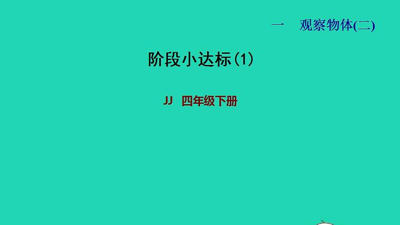 2022四年级数学下册第1单元观察物体二阶段小达标1课件冀教版01