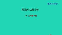 2022三年级数学下册整理与评价阶段小达标16课件冀教版