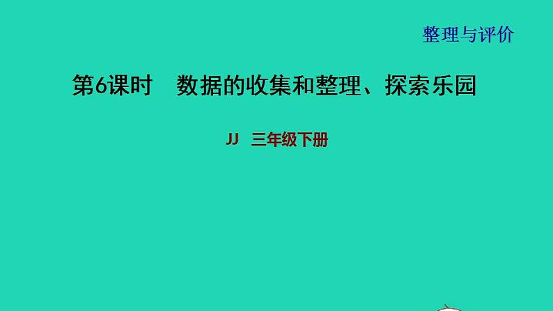 2022三年级数学下册整理与评价第6课时数据的收集和整理探索乐园∥件冀教版 课件01