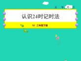 2022三年级数学下册第5单元年月日第3课时认识24时计时法授课课件苏教版