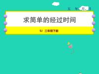 数学三年级下册五 年、月、日授课课件ppt