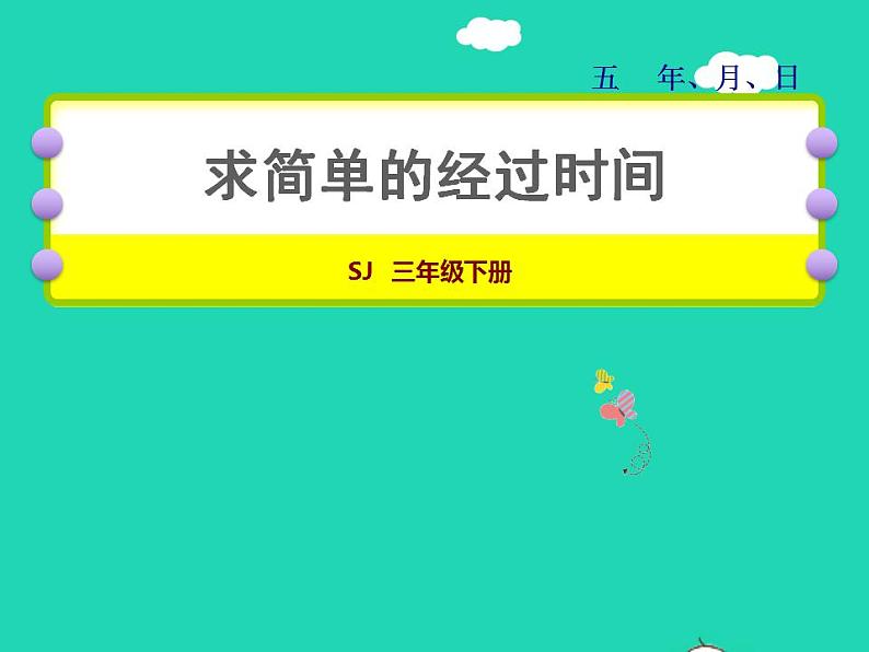 2022三年级数学下册第5单元年月日第4课时求简单的经过时间授课课件苏教版01