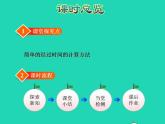 2022三年级数学下册第5单元年月日第4课时求简单的经过时间授课课件苏教版