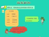 2022三年级数学下册第5单元年月日第4课时求简单的经过时间授课课件苏教版