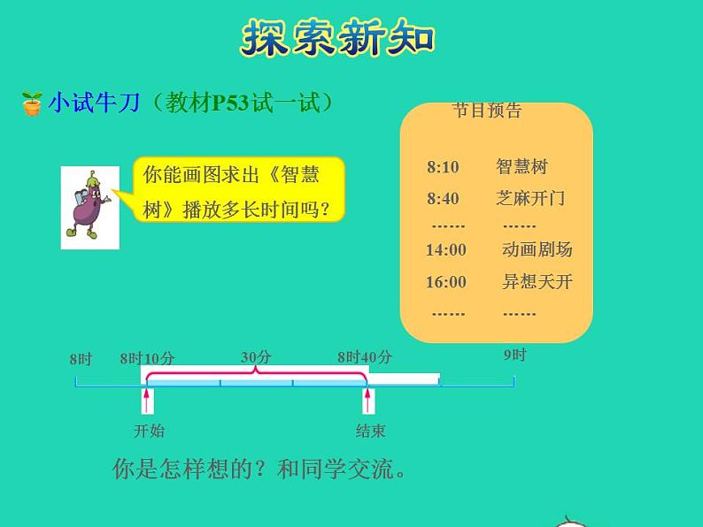 2022三年级数学下册第5单元年月日第4课时求简单的经过时间授课课件苏教版07