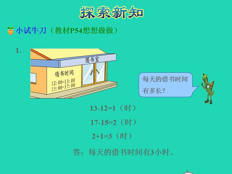 2022三年级数学下册第5单元年月日第4课时求简单的经过时间授课课件苏教版08