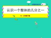2022三年级数学下册第7单元分数的初步认识二第1课时认识一个整体的几分之一授课课件苏教版